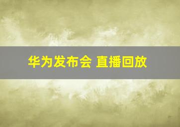 华为发布会 直播回放